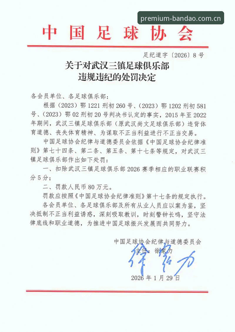 中国足协第三批禁足名单深度解析：65人受罚背后的行业生态裂变